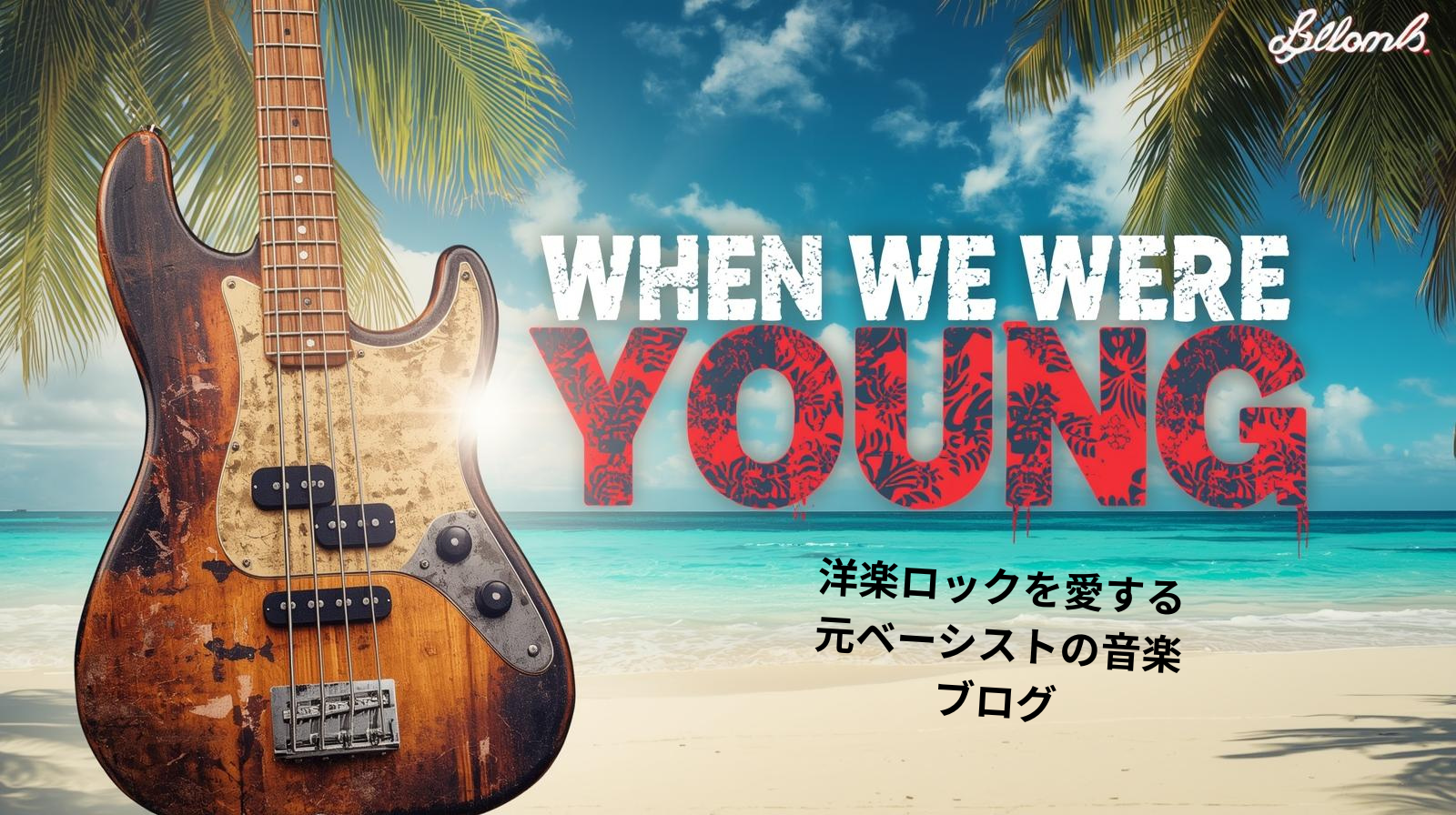 When we were young